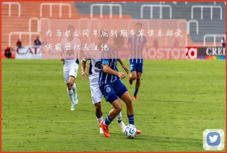 内马尔合同年底到期多家俱乐部受伤前密切关注他