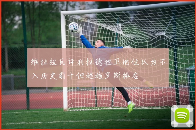 维拉纽瓦评利拉德控卫地位认为不入历史前十但超越罗斯排名