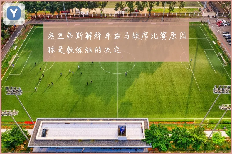 老里弗斯解释库兹马缺席比赛原因称是教练组的决定