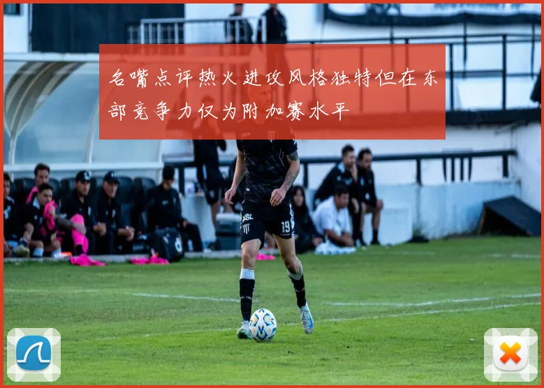名嘴点评热火进攻风格独特但在东部竞争力仅为附加赛水平