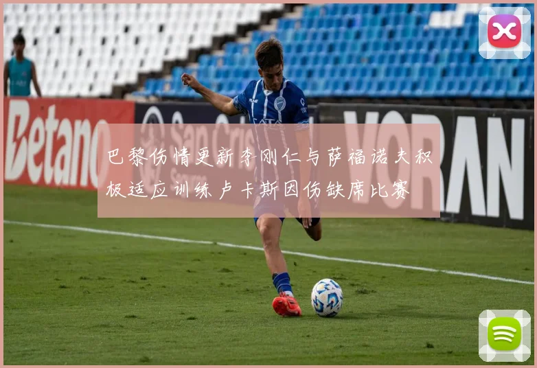 巴黎伤情更新李刚仁与萨福诺夫积极适应训练卢卡斯因伤缺席比赛