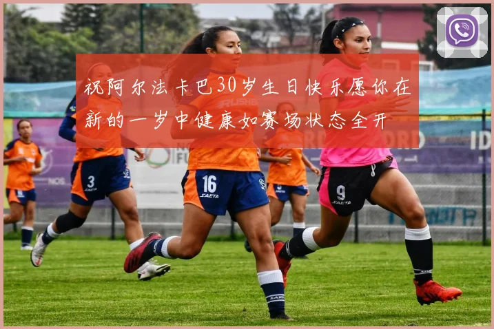 祝阿尔法卡巴30岁生日快乐愿你在新的一岁中健康如赛场状态全开