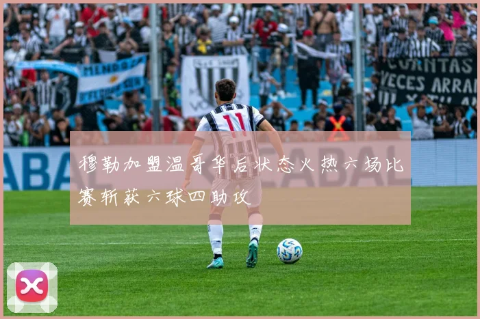 穆勒加盟温哥华后状态火热六场比赛斩获六球四助攻